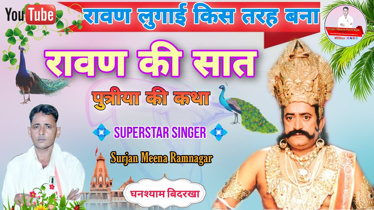 रावण लुगाई किस तरह बना #___surjan_meena_ramnagar !! रावण की सात पुत्रीया की कथा!!