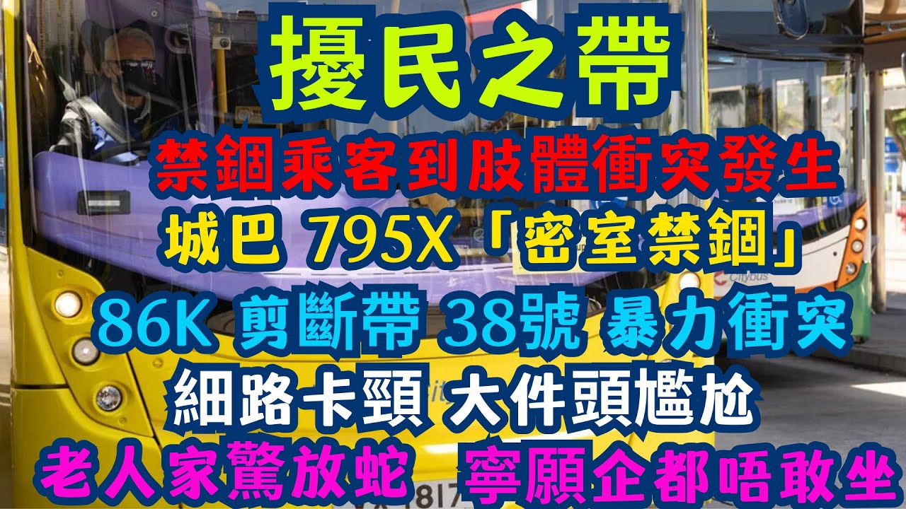 【擾民之帶全紀錄】由禁錮乘客到肢體衝突發生：點解全香港都咁反感? | 官員搵嘢嚟搞？🙏 巴士坐監 45 分鐘唔准剪帶！細路卡頸、大件頭尷尬、老人家驚放蛇！| 寧願企都唔敢坐！全港鬧爆