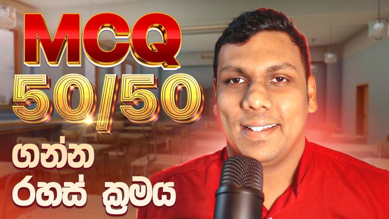 MCQ 50/50ක් ගහපු මගේ රහස් ක්‍රමය | Secret Method to Get 50/50 MCQ