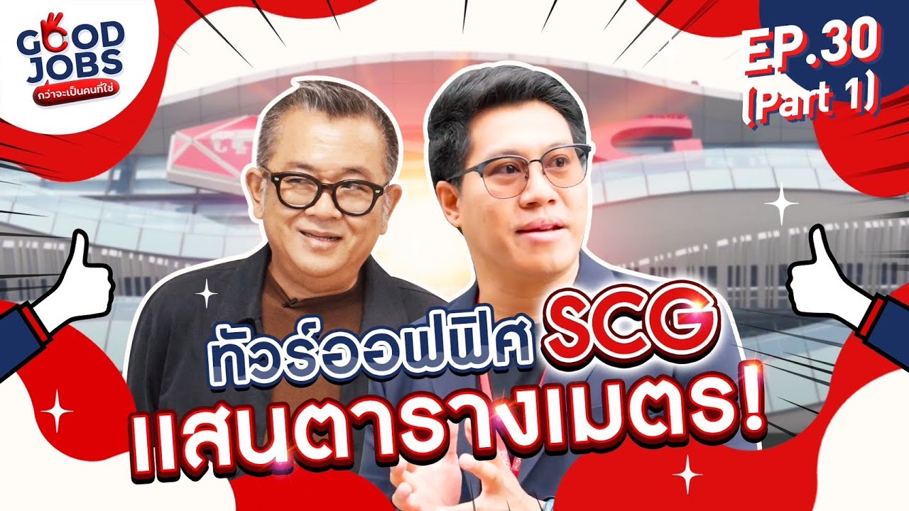 GOODJOBS [EP.30 Part 1/2]  ทัวร์ออฟฟิศเเสนตารางเมตร ที่ ‘SCG’