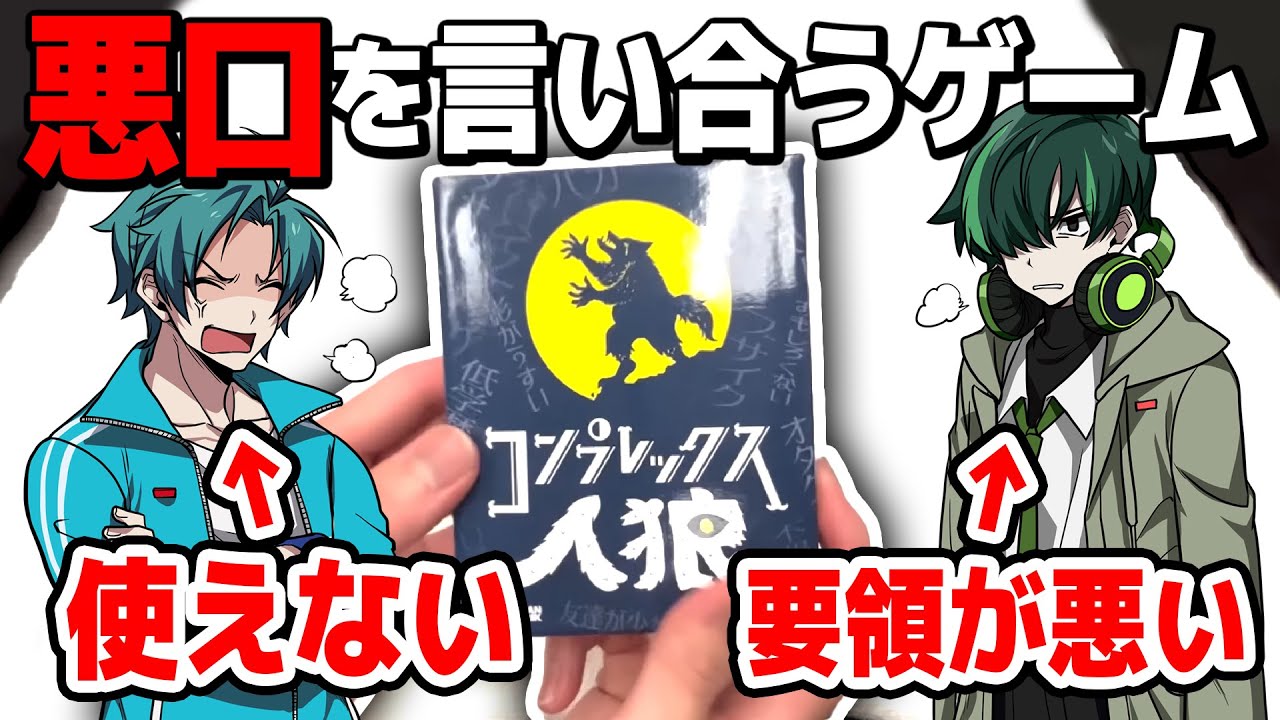 悪口を言い合うボードゲームで人間関係壊れたｗｗｗ「コンプレックス人狼」