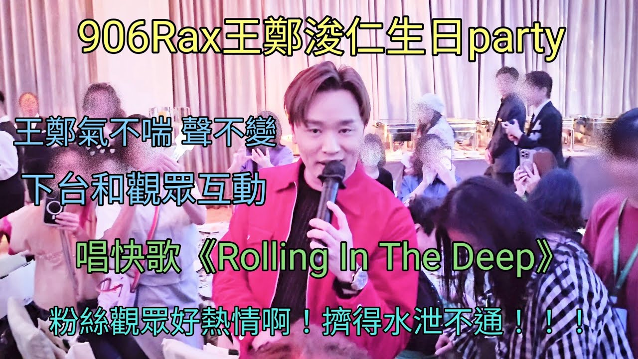 王鄭 氣不喘、聲不變 唱快歌《Rolling In The Deep》906Rax王鄭浚仁生日party