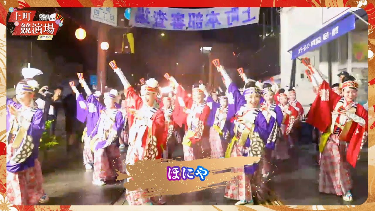 ほにや｜第72回よさこい祭り「よさこい大賞」受賞【上町競演場／どこいこサービス】
