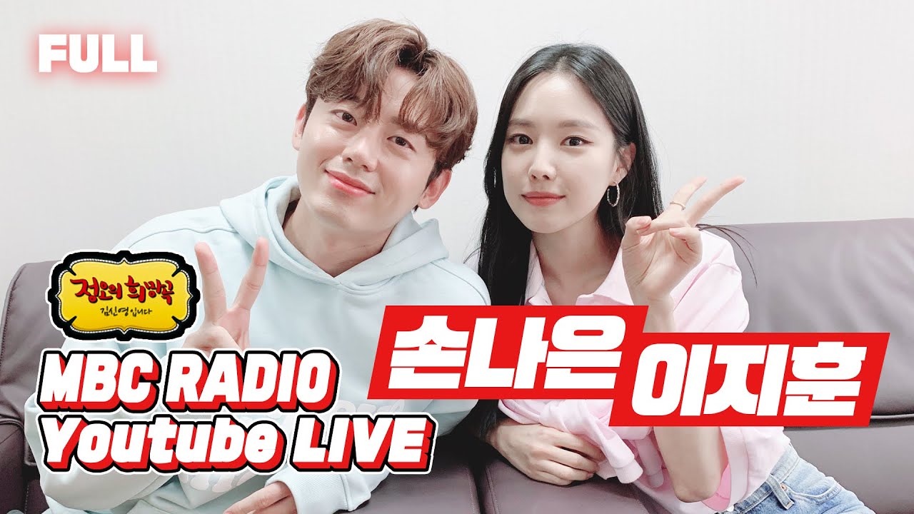 [FULL] 운명처럼 찾아온 ✨손나은 X 이지훈✨ 저녁 같이 드실래요❓ / 정오의 희망곡 김신영입니다