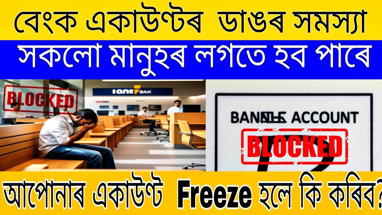 সাবধান || Bank account freeze problem explain in Assamese || Adarsha Axom
