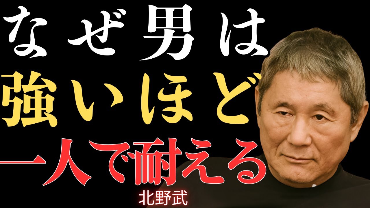 【視聴前に心の準備を】なぜ成功した権力者の男は困難に直面しても一人で耐えるのか｜経験者だけが知る｜【北野武】