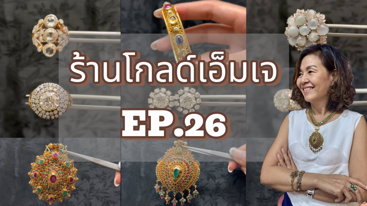 เครื่องประดับร้านโกลด์เอ็มเจ | EP.26 - จี้อุบะ 3 สี ,แหวนเพชรก้นตัด , กำไลนพเก้า💞✨