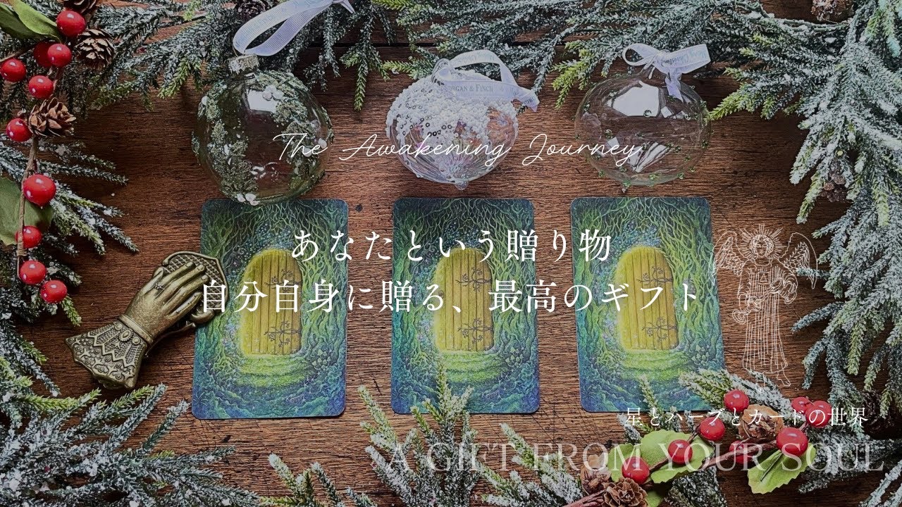 【あなたという贈り物】自分自身に贈る、最高のギフト👼スピリチュアルカードリーディング🪄タロット＋オラクル
