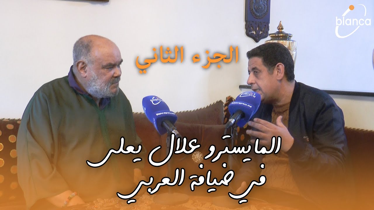الجزء الثاني من حلقة في ضيافة العربي مع المايسترو علال يعلى