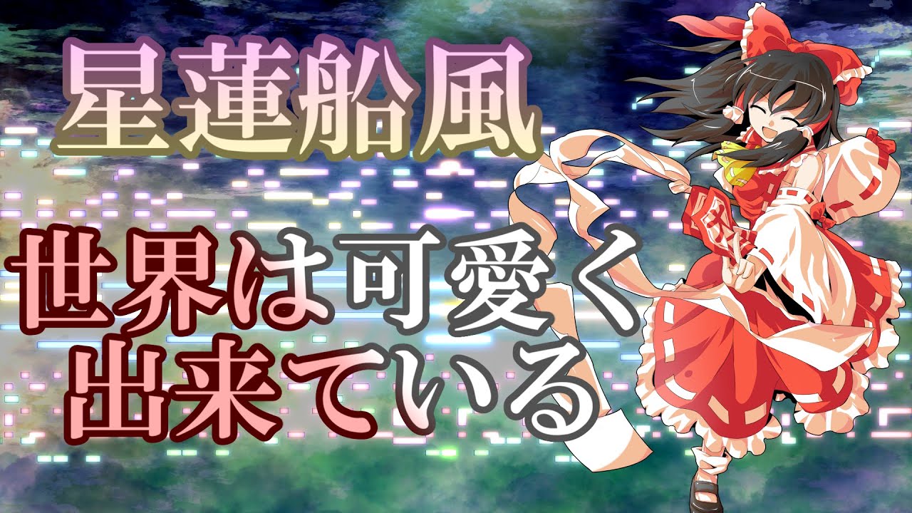 世界は可愛く出来ている【星蓮船風アレンジ】