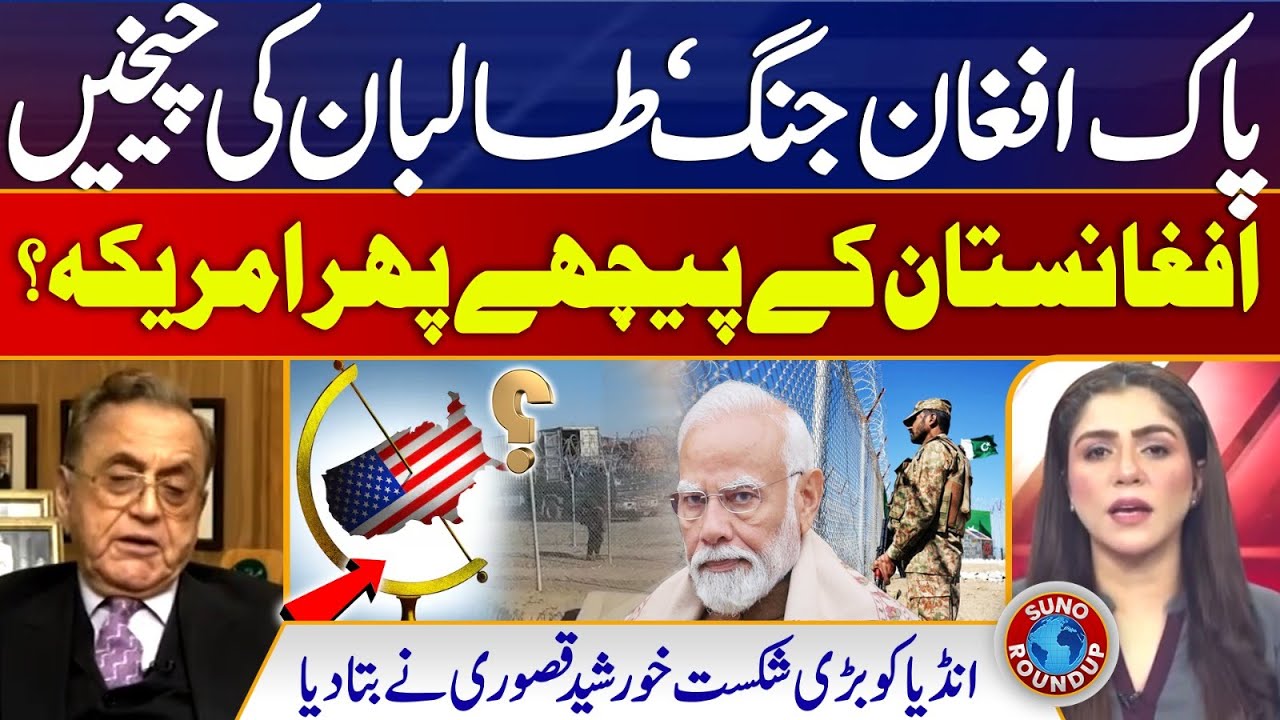 Big Blow To India | Pakistan Vs Afghanistan | Khurshid Qasuri Revelations | Suno Round Up | EP 77