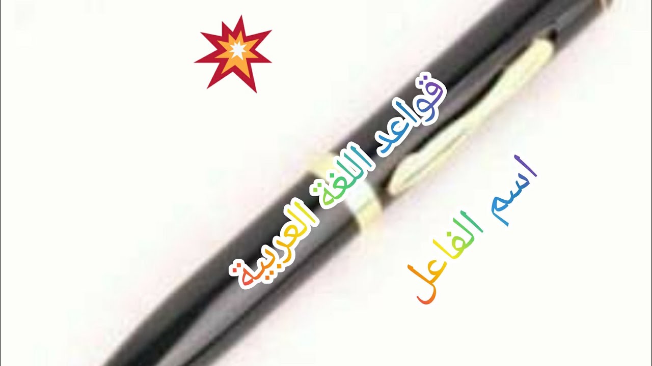 (اسم الفاعل) للصف الثالت المتوسط درس مهم