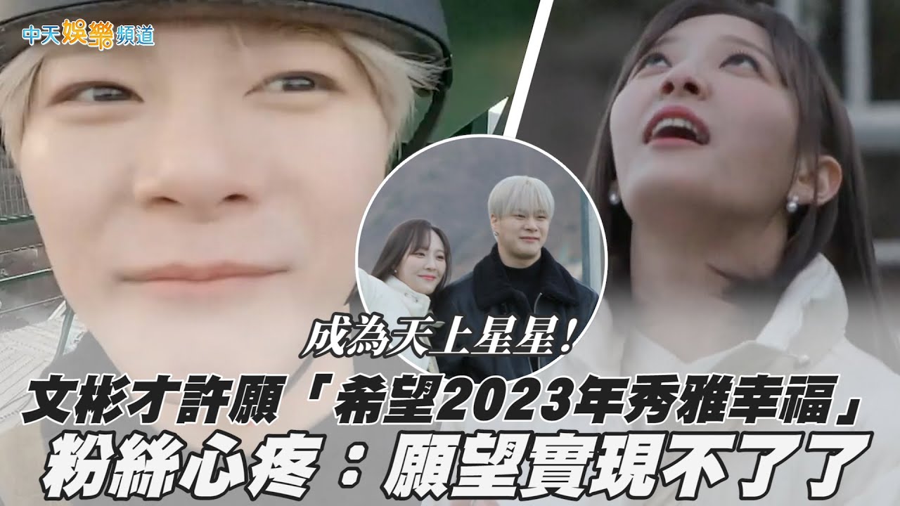 【撩星聞】成為天上星星！把願望送給妹妹「希望2023年秀雅幸福」　文彬卻在今年身亡得年25歲