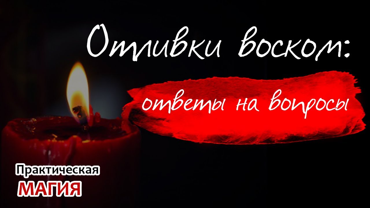 Отливки воском: ответы на вопросы