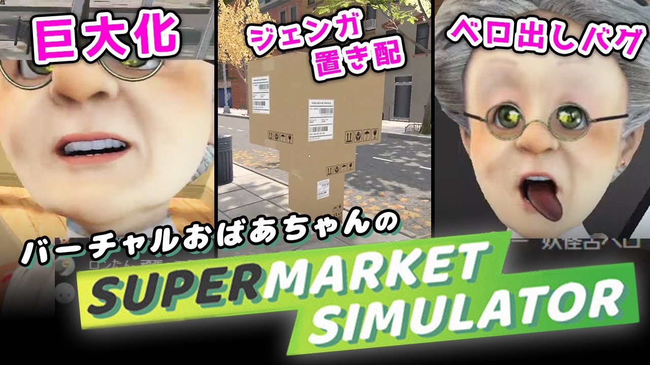 【ベロ・舌】スーパーマーケットシミュレーター 面白シーン集（バーチャルおばあちゃん切り抜き）