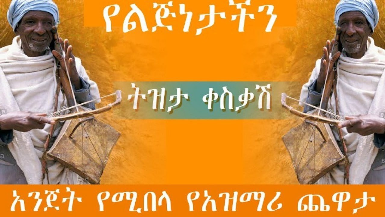 Ethiopia: ምርጥ የአገር ትዝታ አዝማሪ ማሲንቆ - Azmari Masinko | Best Ethiopian Azmari Music Part 56