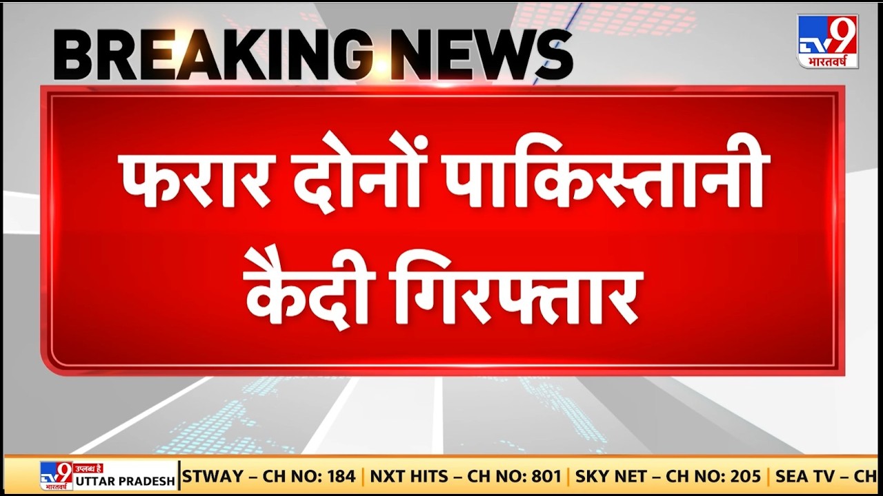 Breaking News: जम्मू के जेल से फरार दोनों Pakistani कैदी गिरफ्तार - TV9 | Jammu Juvenile Home Firing