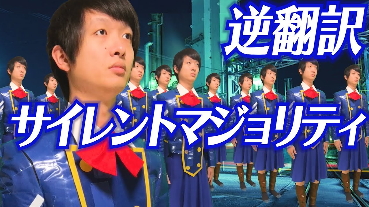 サイレントマジョリティ逆翻訳したらとてもうるさくなった