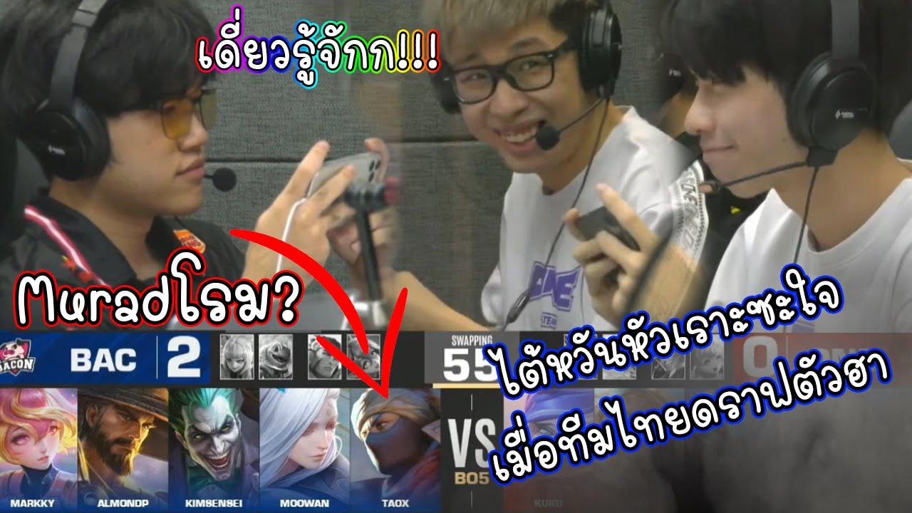 ไต้หวันดีใจ Bacon ทีมไทยเลือกตัวฮาเอาMurad มาโรมในชิงแชมป์โลกRoV คิดอะไรอยู่ว่ะ?