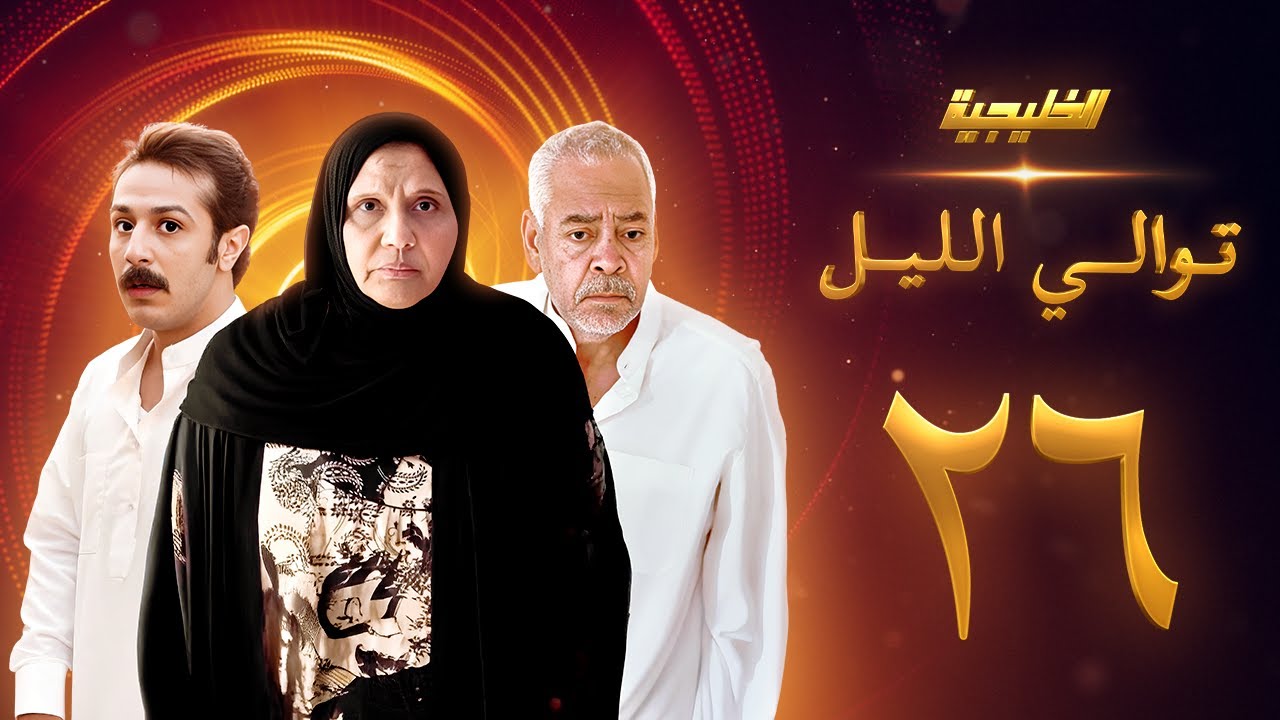 مسلسل توالي الليل الحلقة 26 - سعد الفرج  -  أسمهان توفيق - حمد العماني