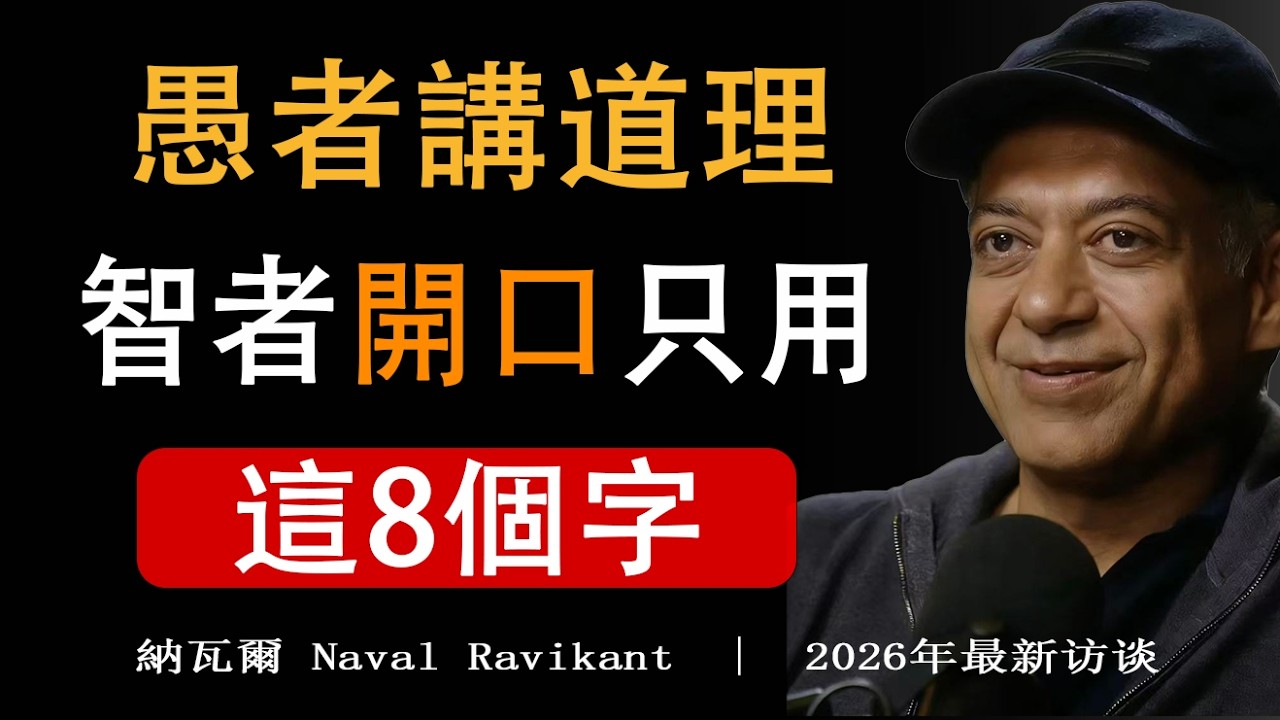 【建議收藏】愚蠢的人才講道理，智者開口只用這8個字：瞬間降維打擊！納瓦爾 #納瓦爾寶典 #人生哲學 #人際關係 #停止內耗成片