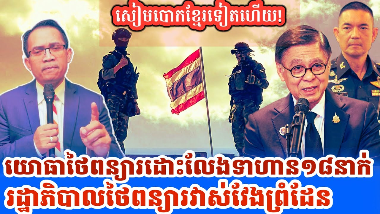 Muong Nareth Talk Show: Khmer Thai news Daily News 31-12-2025