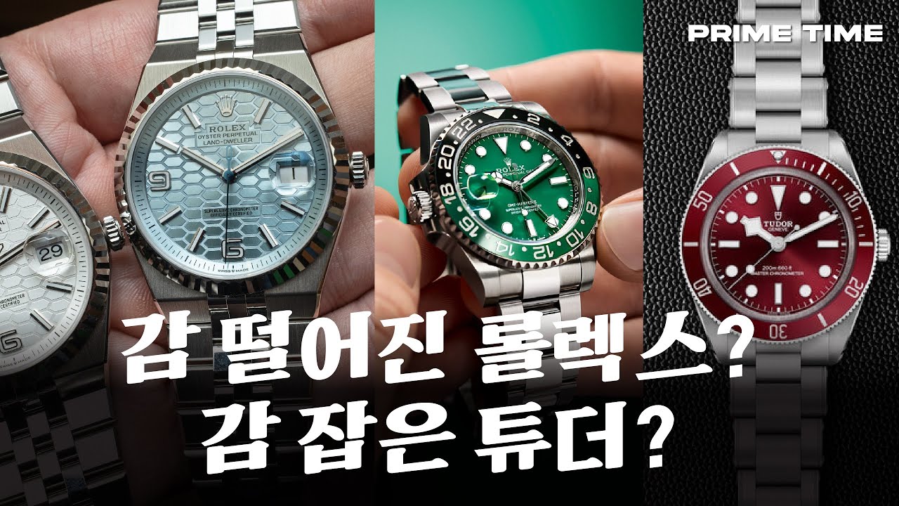 감 떨어진 롤렉스!? 감 잡은 튜더!? 워치스 앤 원더스 롤렉스 튜더 신제품 살펴보기 [프라임타임]