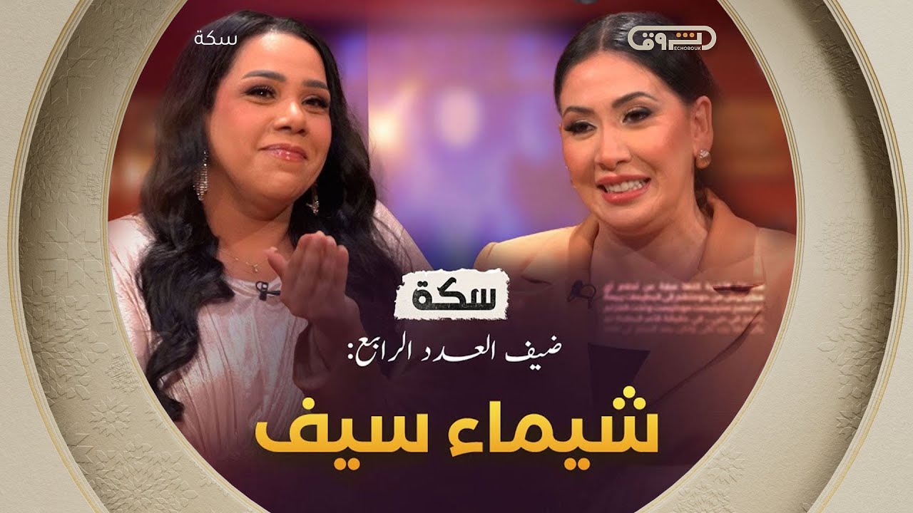 سكة | الموسم 02 | العدد 04 | الفنانة المصرية شيماء سيف | العدد كاملا