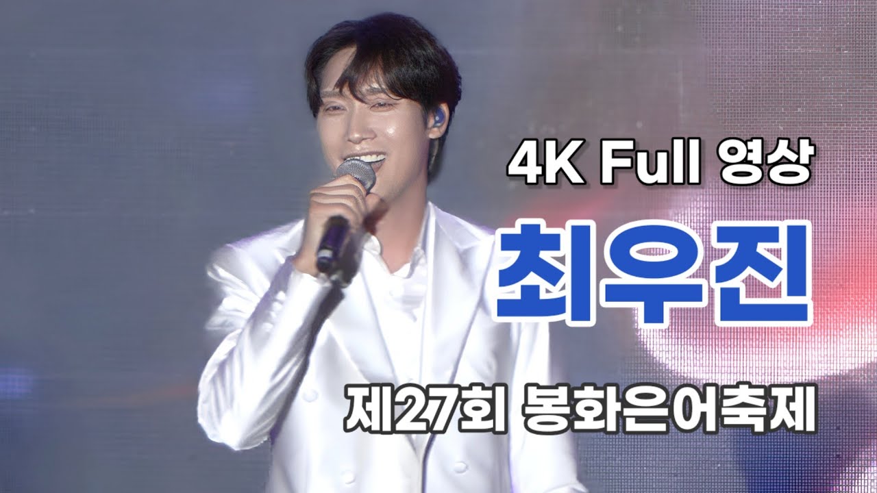 최우진 4K Full 영상 - 제27회 봉화은어축제 (250726)