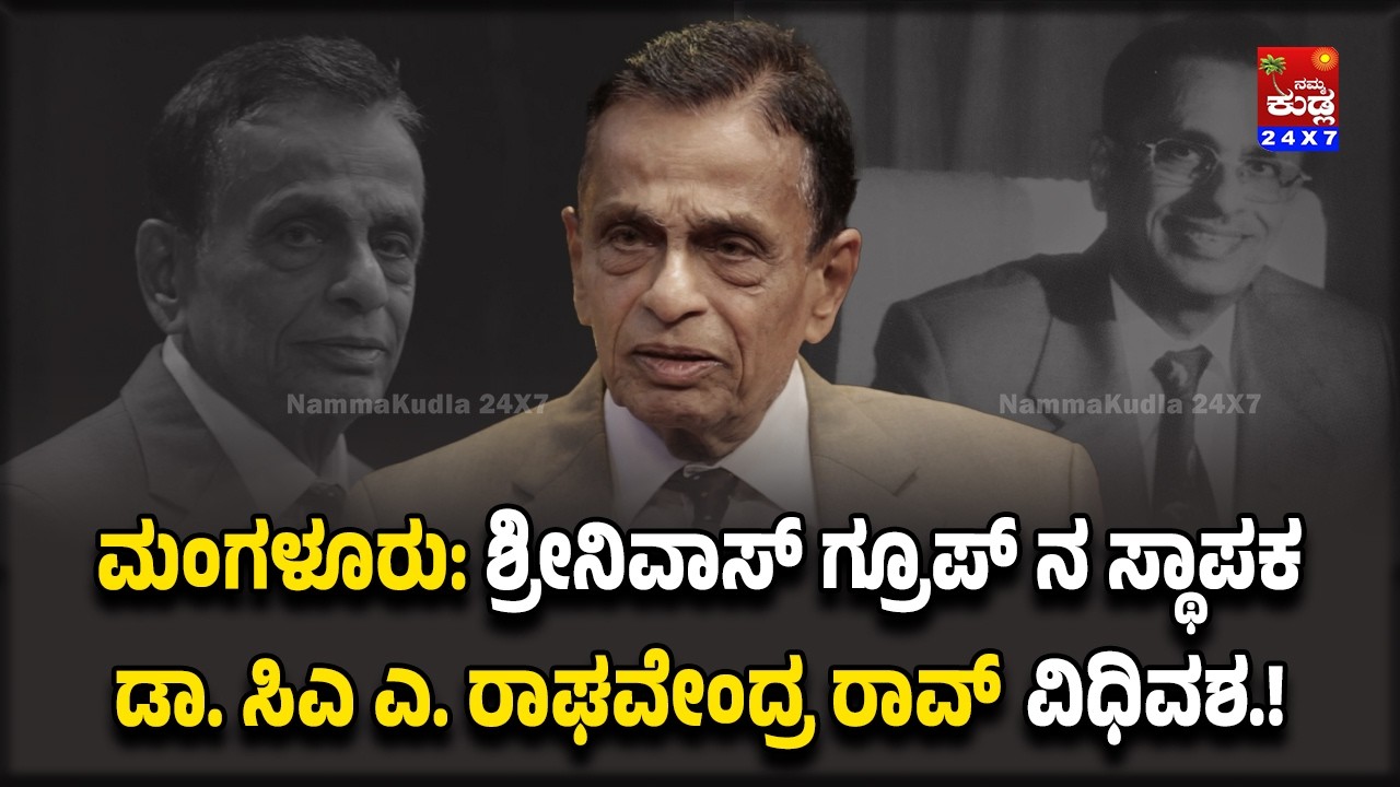 ಮಂಗಳೂರಿನ ಪ್ರತಿಷ್ಠಿತ ಶ್ರೀನಿವಾಸ್ ಗ್ರೂಪ್ ನ ಸ್ಥಾಪಕ ಡಾ ಸಿಎ ಎ ರಾಘವೇಂದ್ರ ರಾವ್‌ ನಿ*ಧ*ನ.!