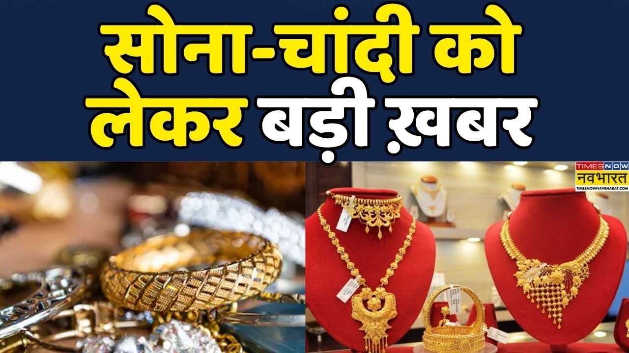 Gold Silver Rate Today | Business News | Gold Price Prediction: Gold Silver Market को लेकर बड़ी ख़बर