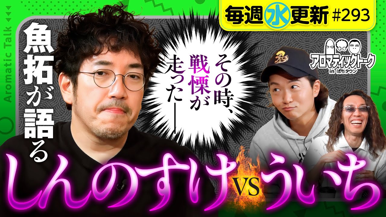 【現場に戦慄!?魚拓が語るしんのすけvsういち】アロマティックトークinぱちタウン 第293回《木村魚拓・沖ヒカル・グレート巨砲・しんのすけ》★★毎週水曜日配信★★