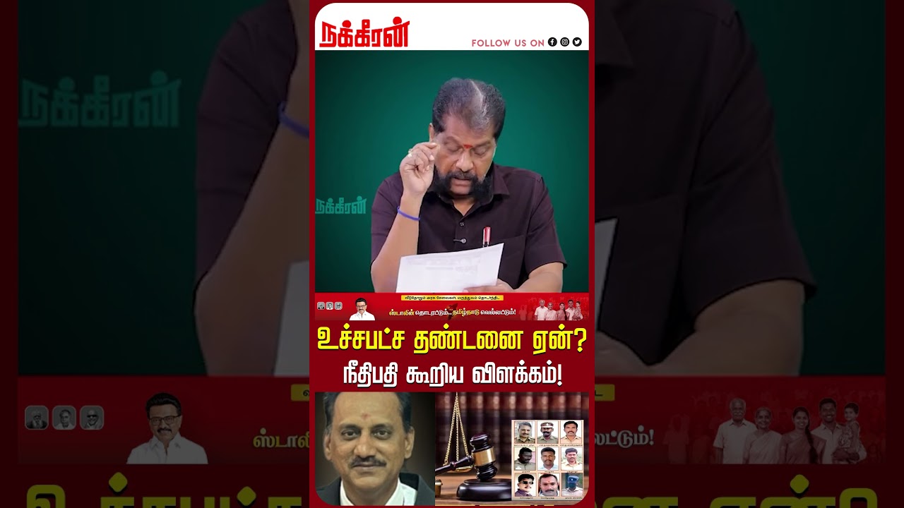 உச்சபட்ச தண்டனை ஏன்?  நீதிபதி கூறிய விளக்கம்! |  Sathankulam Case | Nakkheeran Gopal Exclusive