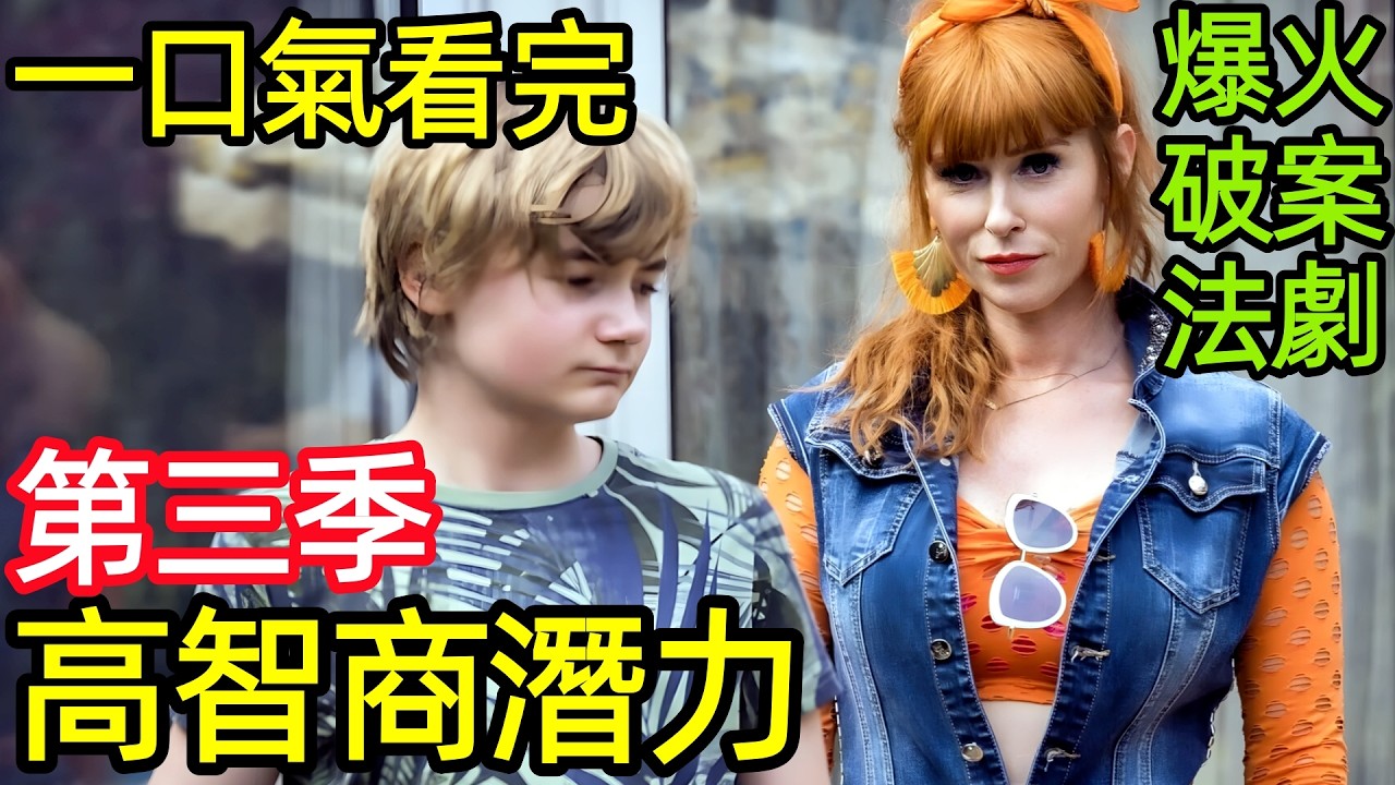 爆火懸疑犯罪法劇，高智商女清潔工辣媽偵探，覺醒超能力破案，一口氣看完【高智商潛力第三季】1~8全集完整版，法版高度潛力，歐美法國電視劇解說