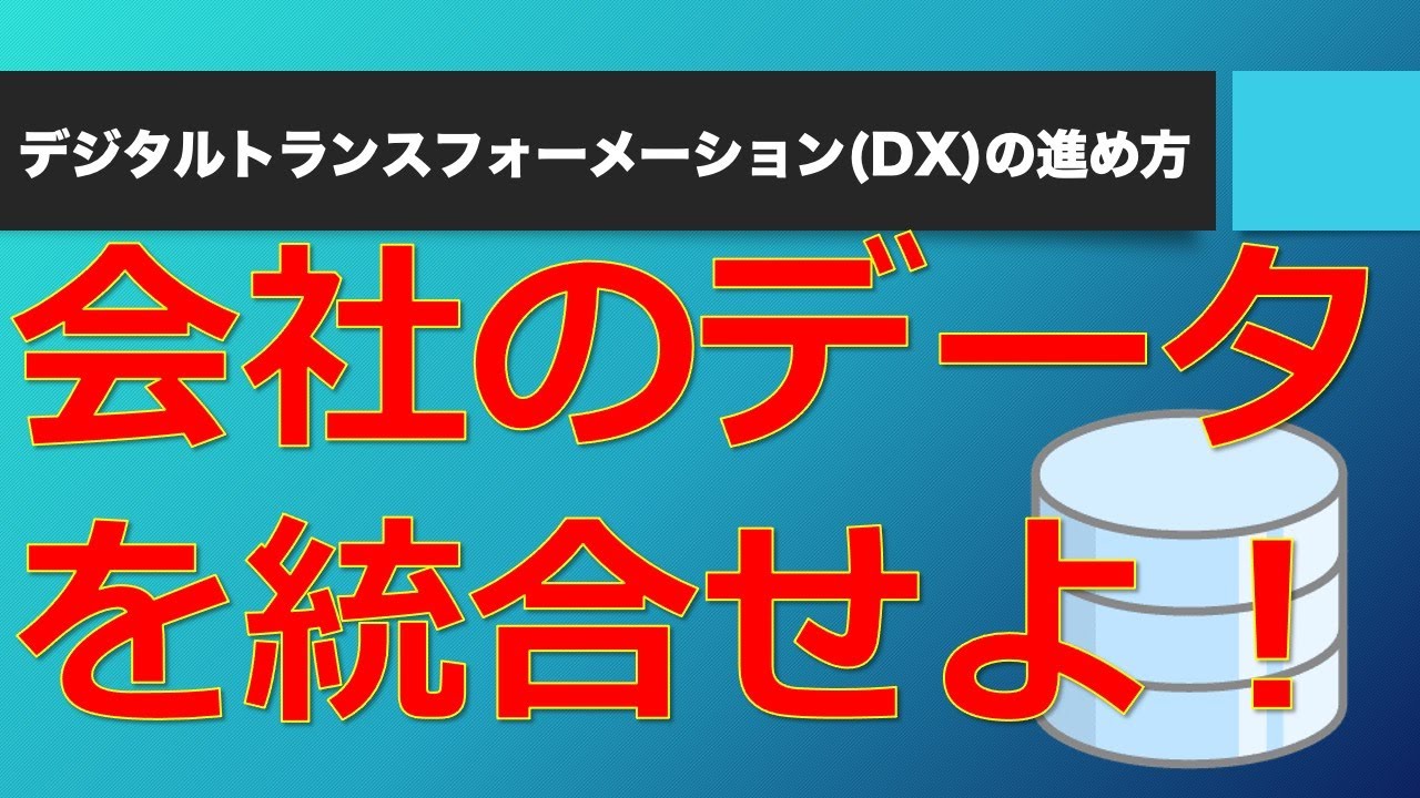 事業戦略を踏まえて、会社のデータを統合し、データ品質を維持向上させる方法