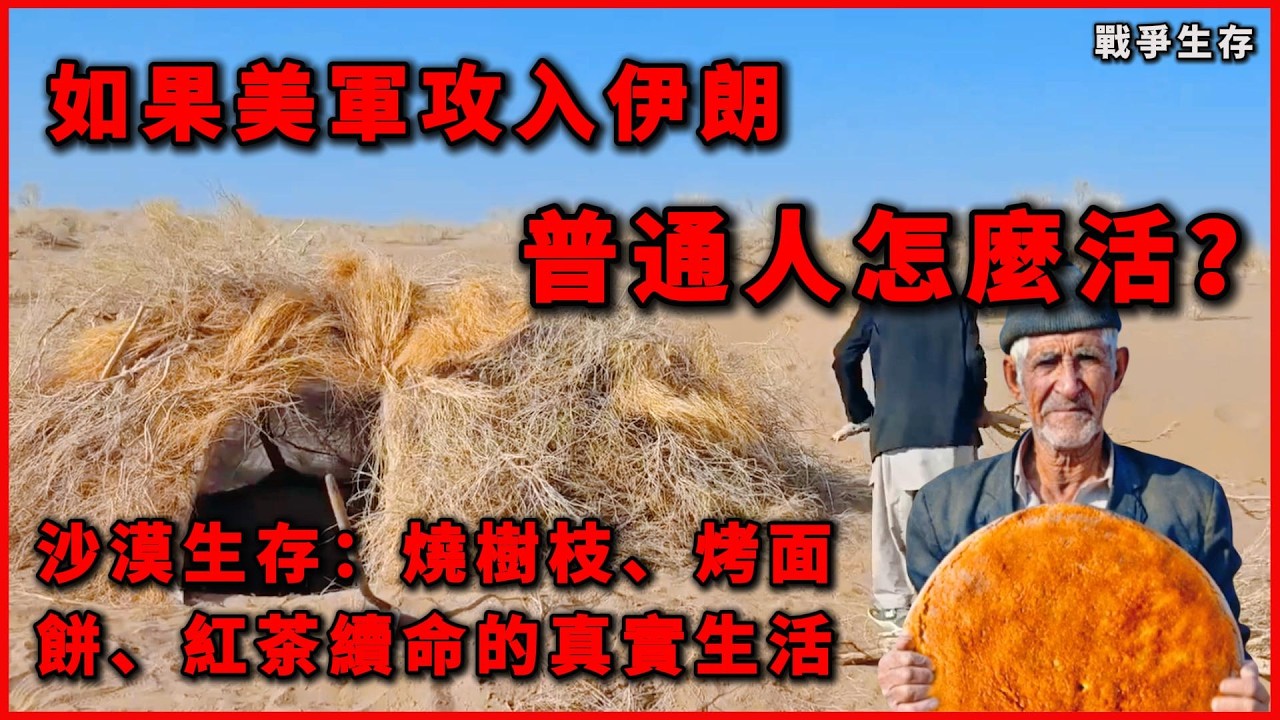 如果美軍攻入伊朗怎麼活下來？沙漠生存指南：燒樹枝、烤面餅、紅茶續命的真實生活#生存紀實 #人文紀實 #人類文明 #伊朗 #伊朗沙漠 #沙漠生存 #沙漠生活 #野外生存 #戰爭生存 #中東生活