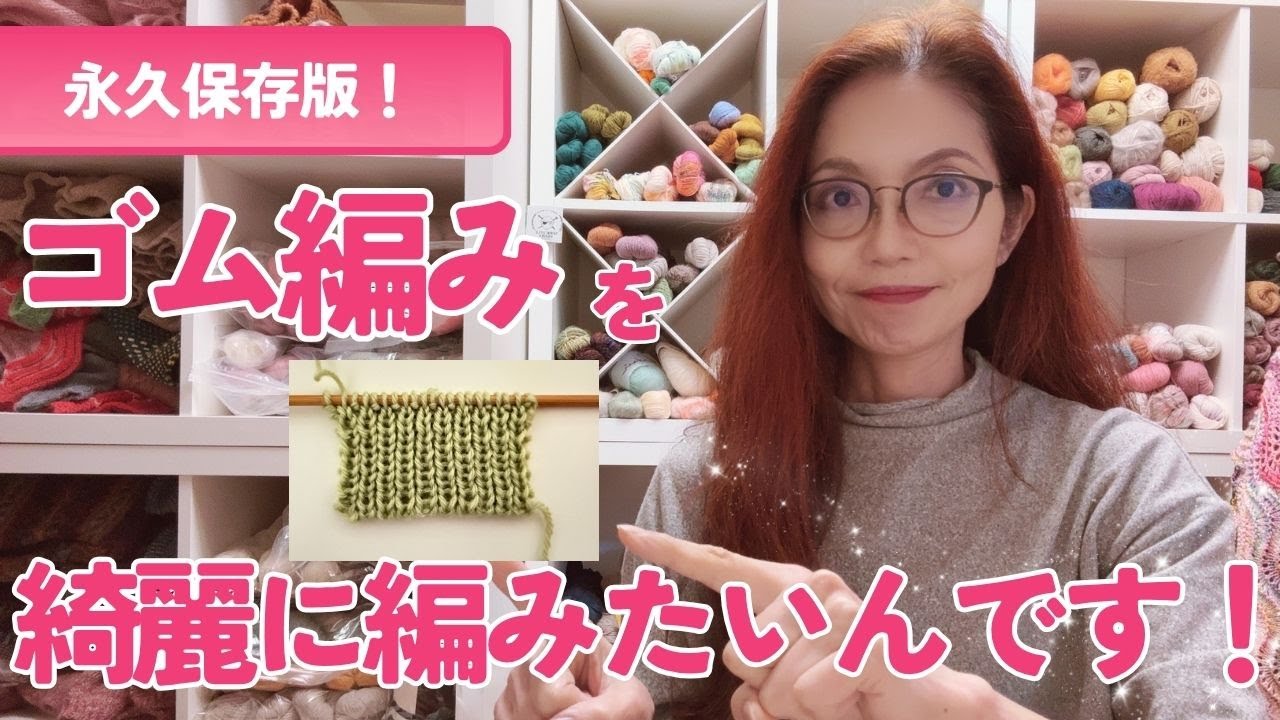 【保存版！】ゴム編みをとにかく『綺麗に』編みたいんです！！！