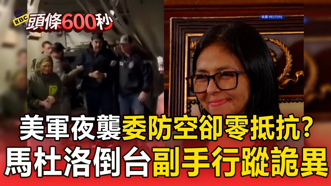 美軍夜襲「委防空卻零抵抗」坐視入侵？馬杜洛倒台「副手詭異行蹤」掀陰謀論！【頭條600秒】