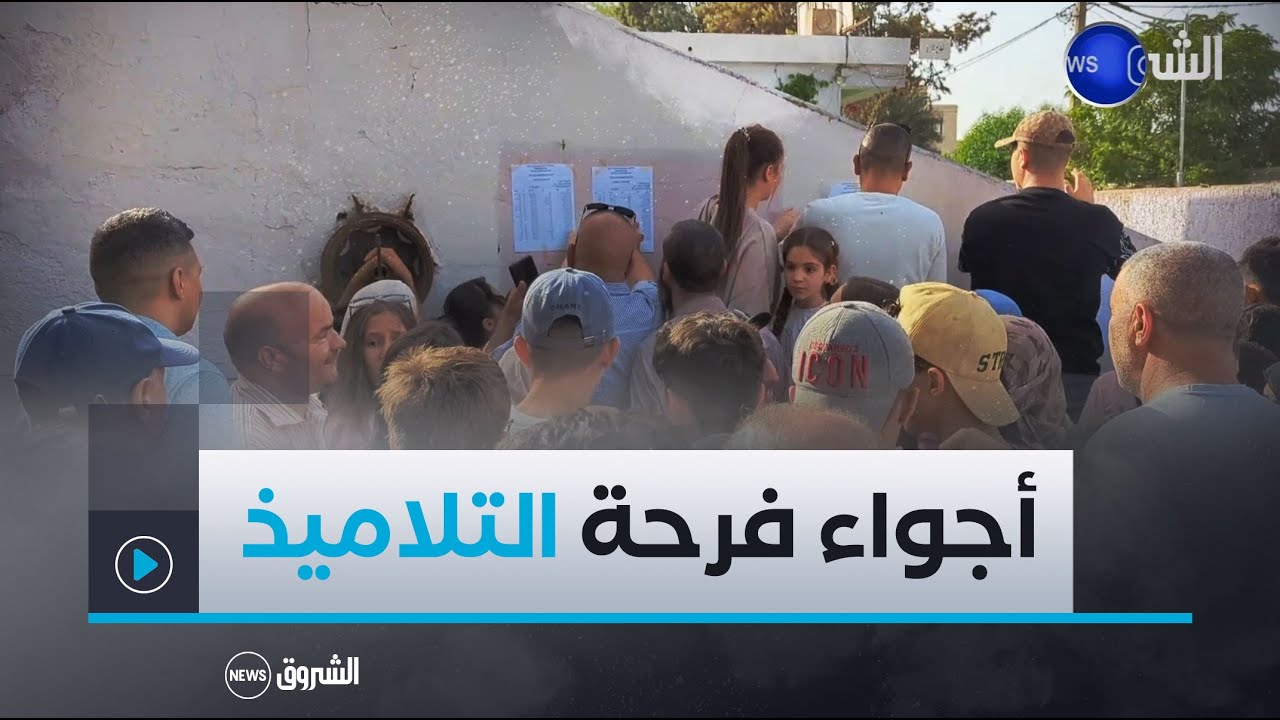 #ميلة| أجواء فرحة التلاميذ المتحصلين على شهادة 