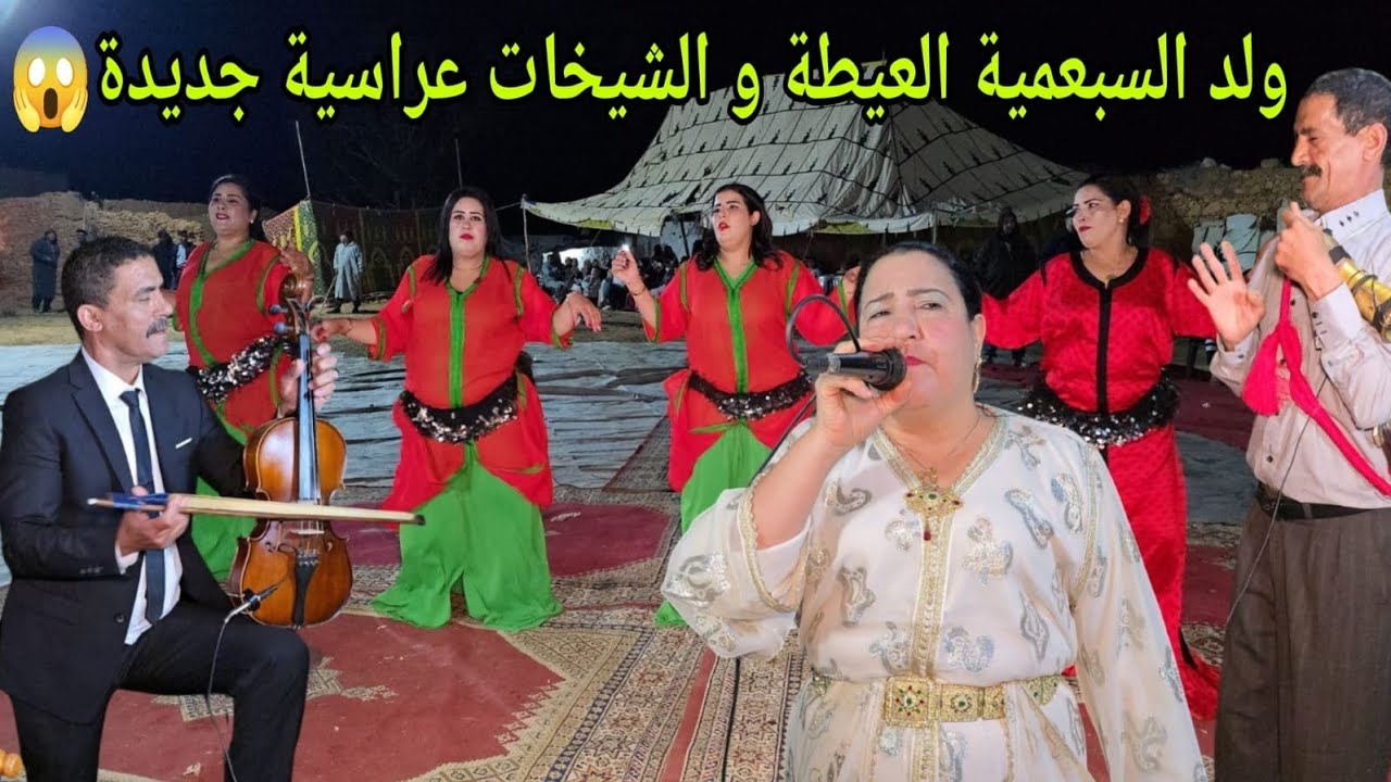 جديد الفنان سمحمد 700 عراسية في امرامر الشياضمة (عيطة اللي بغا حبيبو) بصوت رشيدة الدكالية و سعيد 700