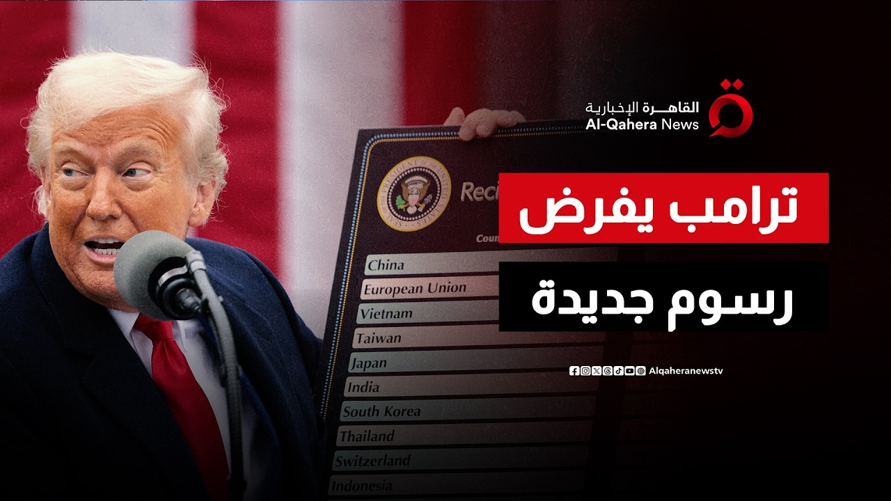 بعد صدمة المحكمة العليا.. ترامب يوقع أمراً بفرض رسوم على جميع الدول