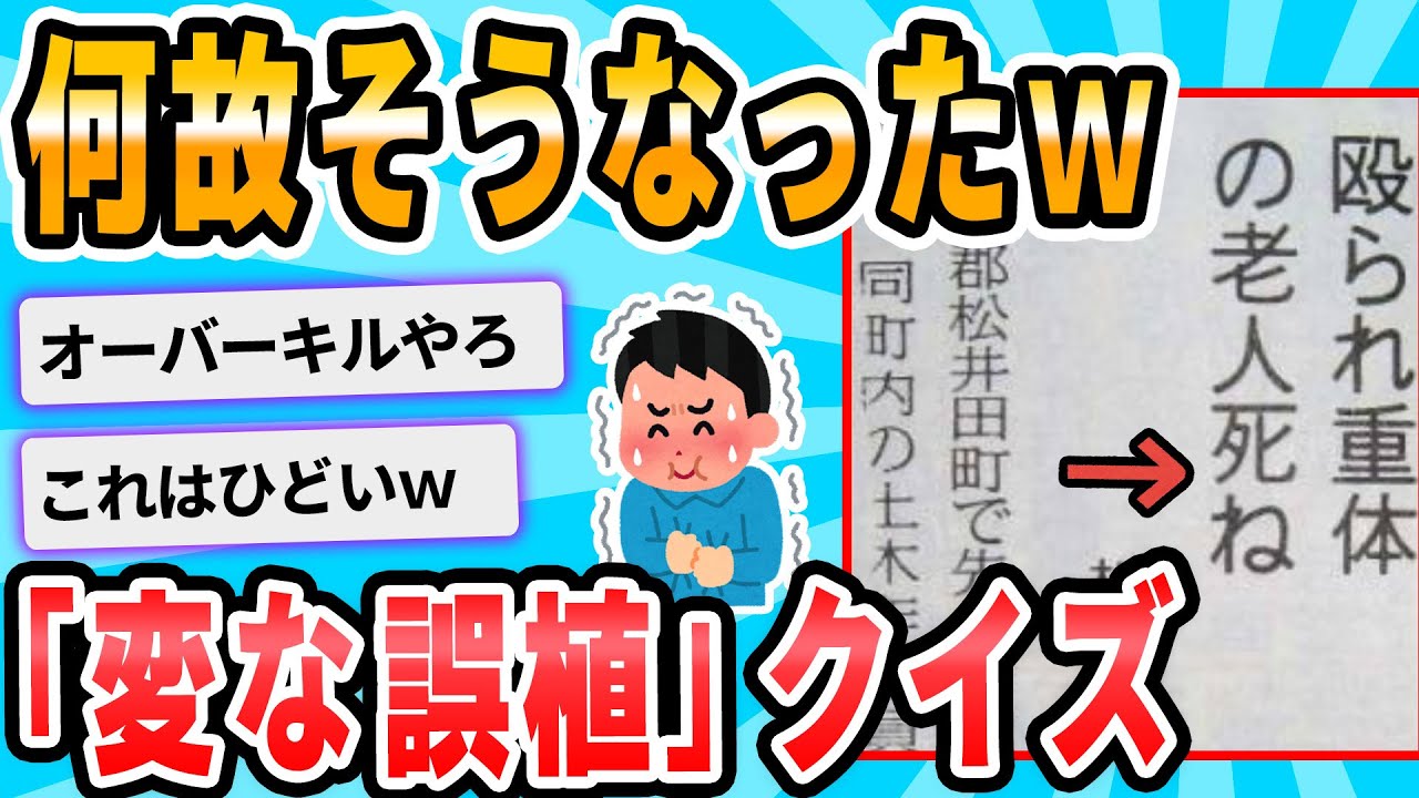 【2ch面白いスレ】変な誤植クイズ