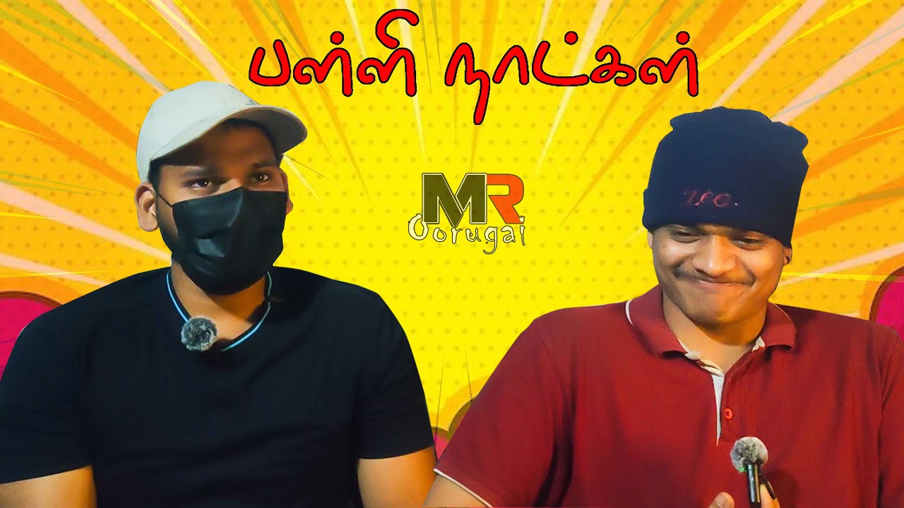 பள்ளி நாட்கள் | From Mr Oorugai |