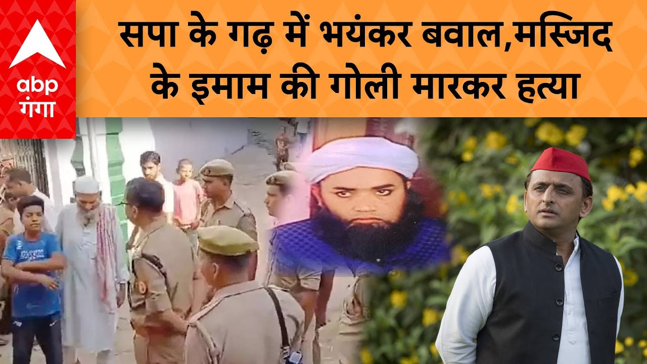 UP News: मुरादाबाद में मस्जिद के इमाम की गोली मारकर हत्या, फोनकर घर से बाहर बुलाया गया था