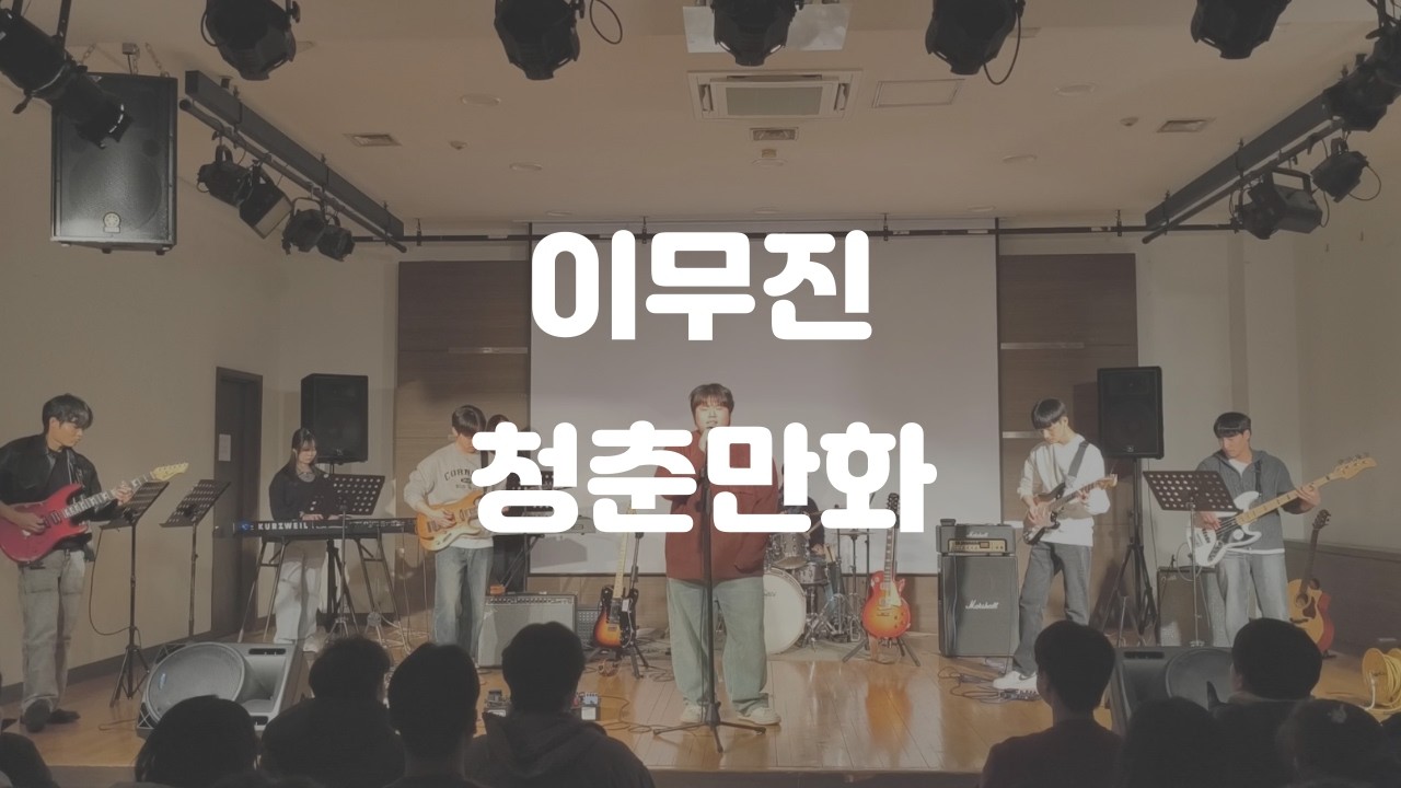 [연세대학교 미래캠퍼스 중앙밴드동아리 들빛] 이무진 - 청춘만화