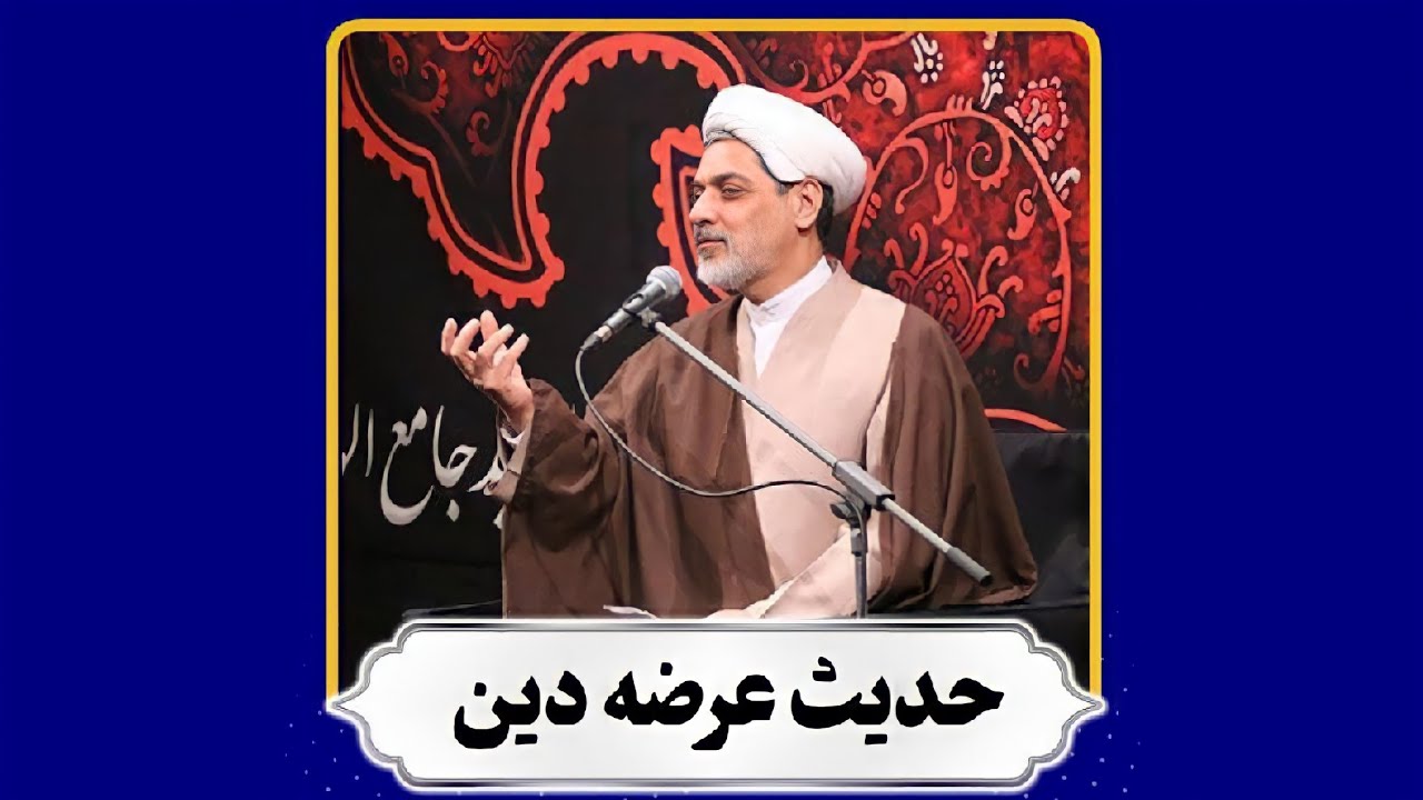 دکتر رفیعی | حدیث عرضه دین ...حضرت عبدالعظیم حسنی علیه السلام