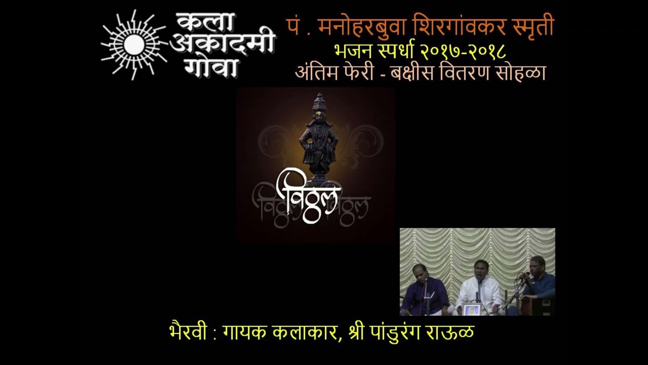 भैरवी :अपराध क्षमा आता केला पाहिजे गुरु हा केला पाहिजे |  गायक : श्री पांडुरंग राऊळ