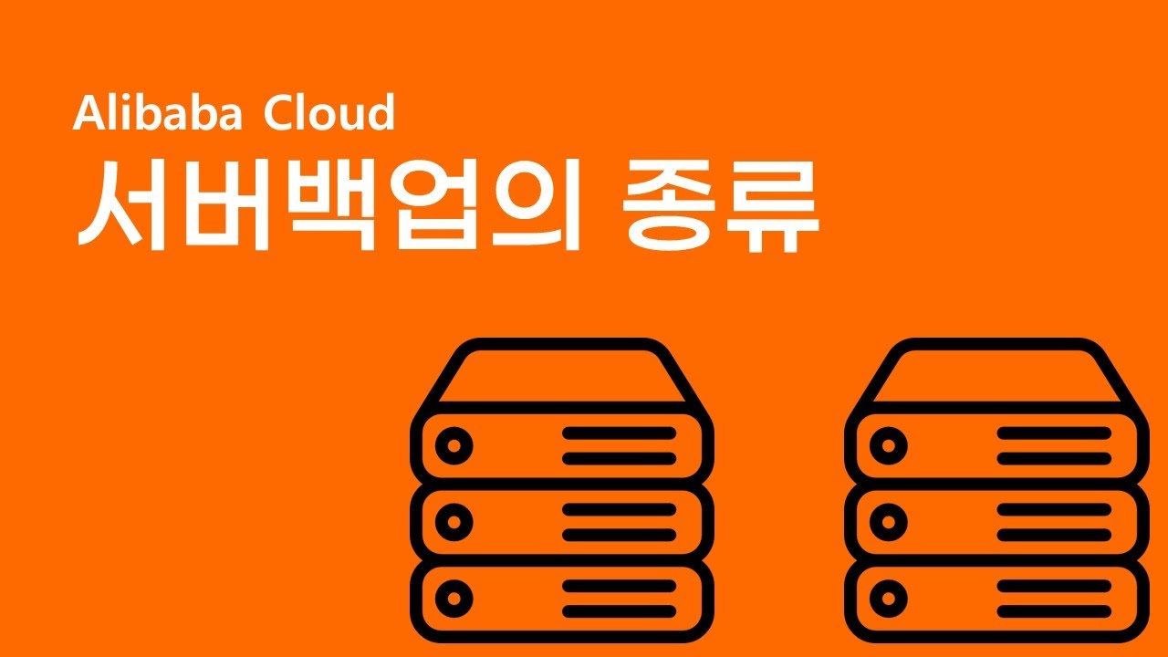 [메가존]알리바바 클라우드 서버백업의 종류