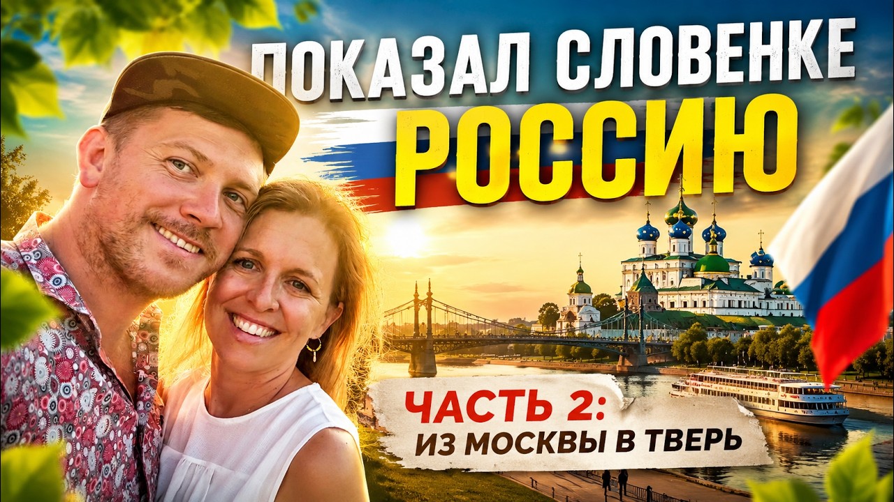 Словенка в России: знакомство с Тверью