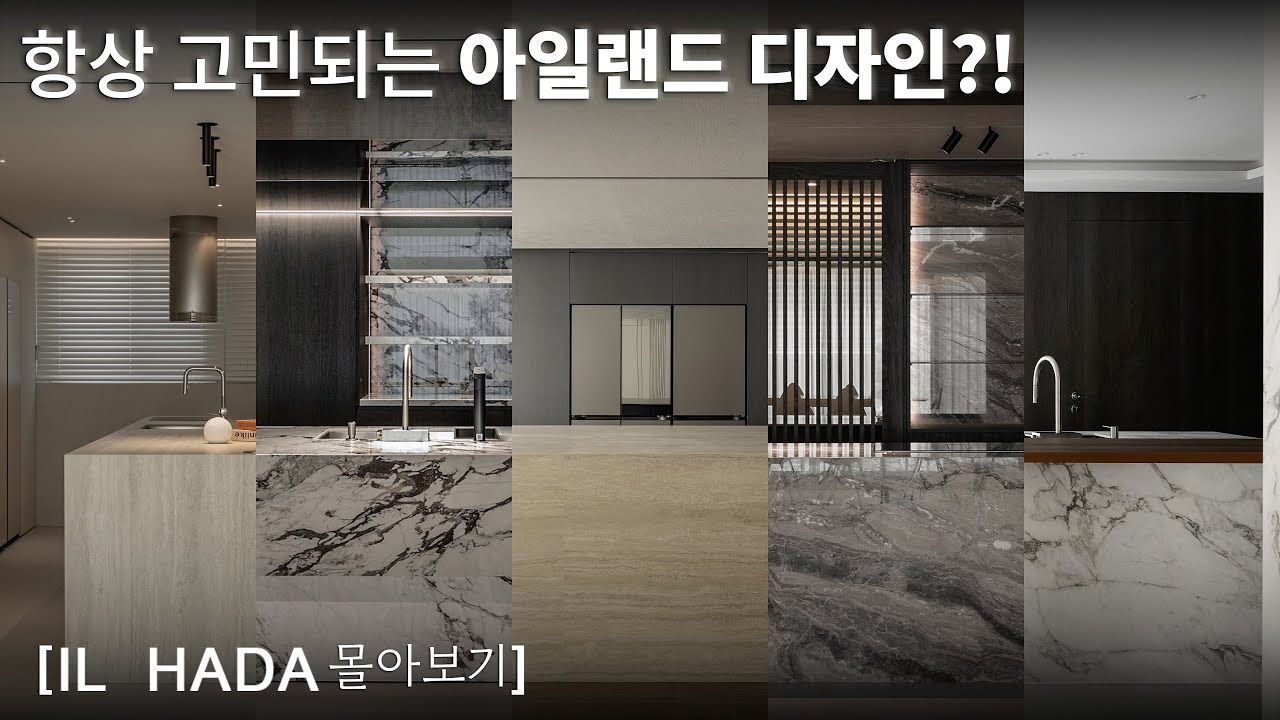 ⚜인테리어 몰아보기⚜ 항상 고민되는 주방 아일랜드 인테리어 디자인!